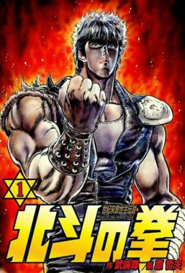 633449-20070723071537_hokuto_no_ken_tankobon