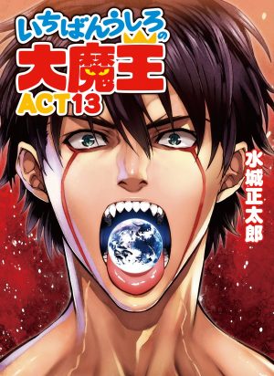 ichiban-ushiro-no-daimao-akuto-sai-300x412